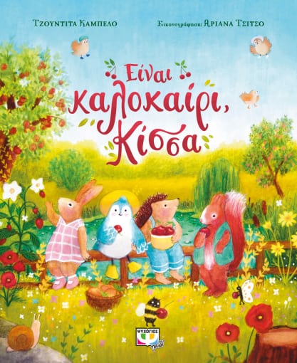276175.jpg Είναι καλοκαίρι, κίσσα