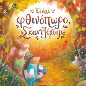 276176.jpg Είναι φθινόπωρο, σκαντζόχοιρε