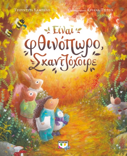 276176.jpg Είναι φθινόπωρο, σκαντζόχοιρε