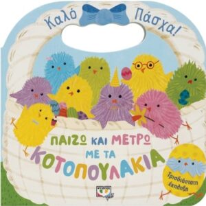 276178.jpg Παίζω και μετρώ με τα κοτοπουλάκια