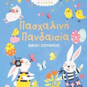 276179.jpg Πασχαλινή πανδαισία