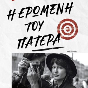 Η ερωμένη του πατέρα