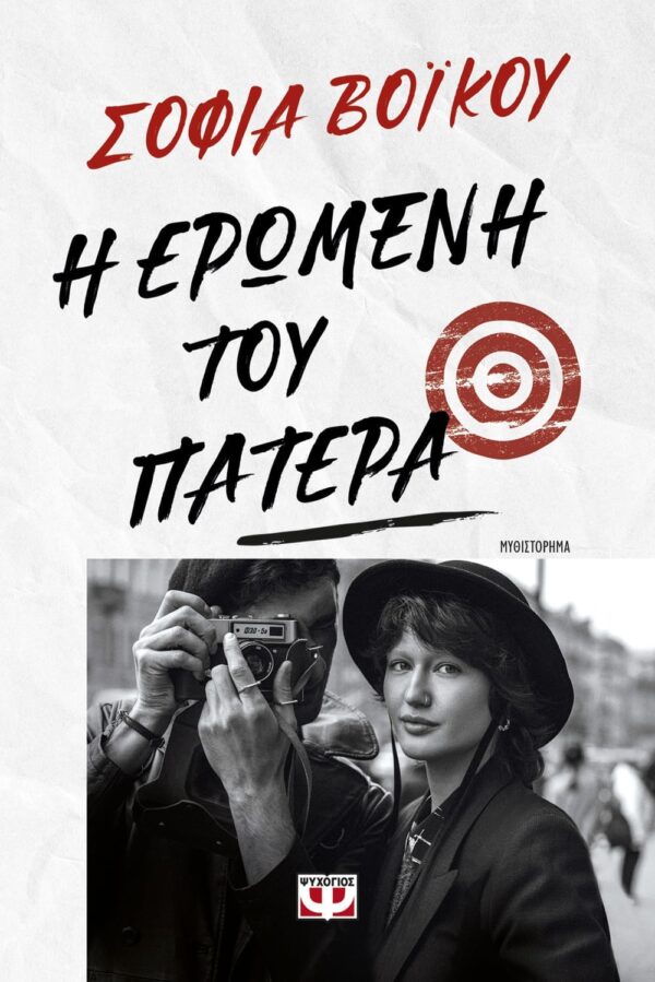 276653.jpg Η ερωμένη του πατέρα