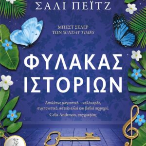 276660.jpg Φύλακας ιστοριών