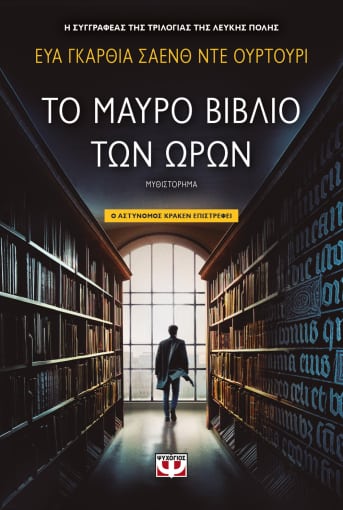 276662.jpg Το μαύρο βιβλίο των ωρών