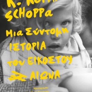 276666.jpg Μια σύντομη ιστορία του εικοστού αιώνα