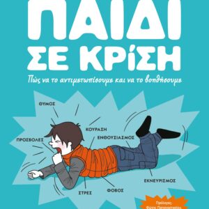 276670.jpg Παιδί σε κρίση: Πως να το αντιμετωπίσουμε και να το βοηθήσουμε
