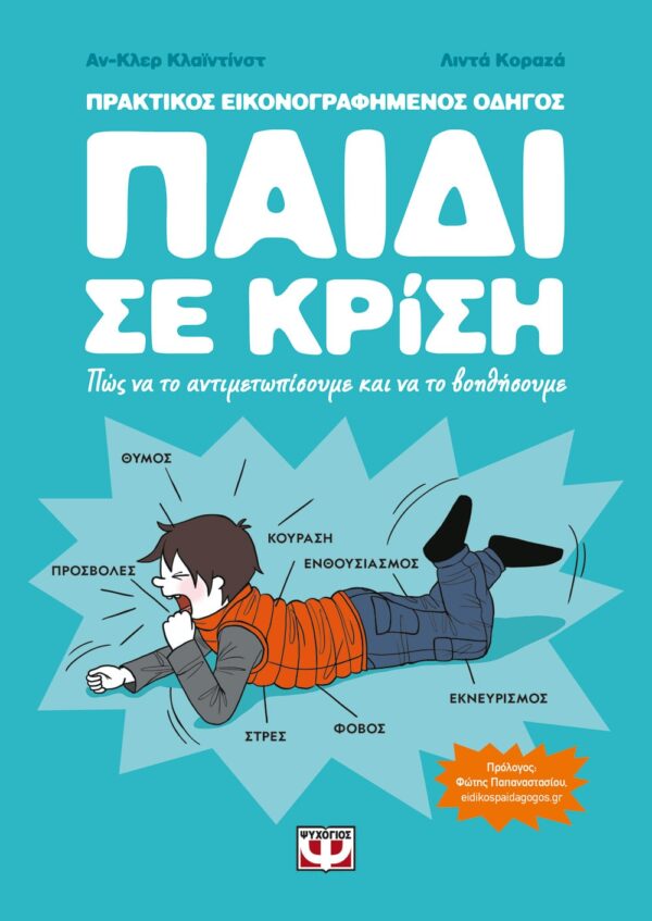 276670.jpg Παιδί σε κρίση: Πως να το αντιμετωπίσουμε και να το βοηθήσουμε