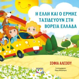 276681.jpg Η Έλλη και ο Ερμής ταξιδεύουν στην Ελλάδα