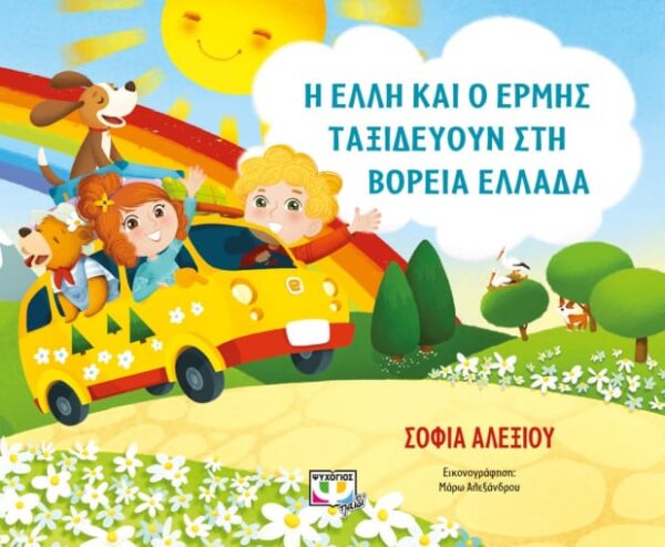 276681.jpg Η Έλλη και ο Ερμής ταξιδεύουν στην Ελλάδα
