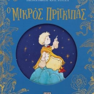 Ο μικρός πρίγκιπας