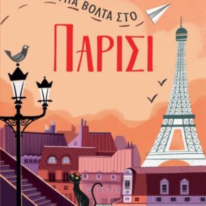 Μια βόλτα στο Παρίσι