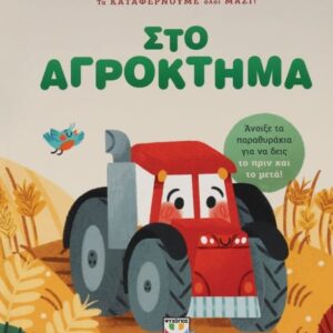 Τα καταφέρνουμε όλοι μαζί! Στο αγρόκτημα