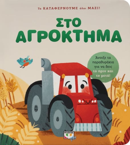 276685.jpg Τα καταφέρνουμε όλοι μαζί! Στο αγρόκτημα