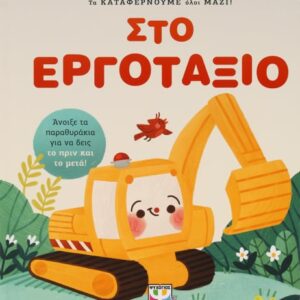 Τα καταφέρνουμε όλοι μαζί! Στο εργοτάξιο