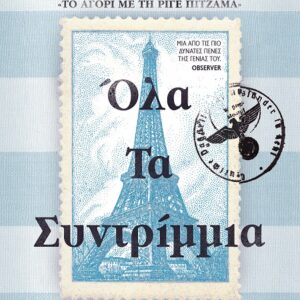 Όλα τα συντρίμμια