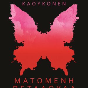 Ματωμένη πεταλούδα