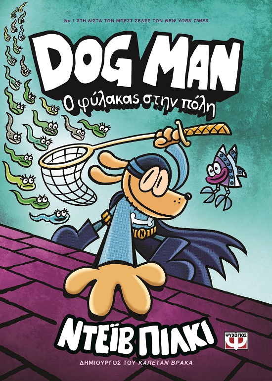 277252.jpg Ο φύλακας στην πόλη