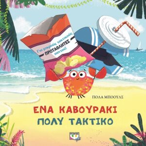 277255.jpg Ένα καβουράκι πολύ τακτικό