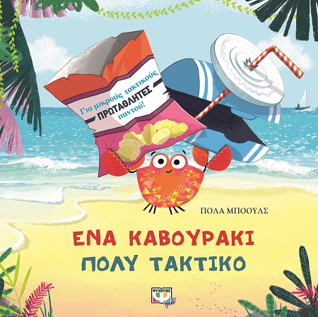 277255.jpg Ένα καβουράκι πολύ τακτικό
