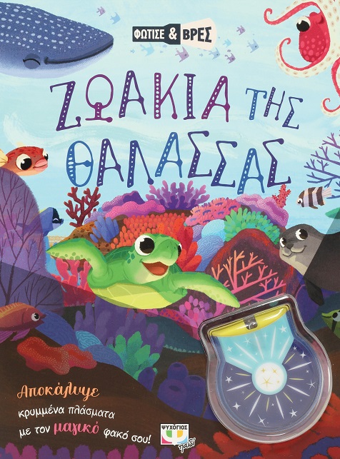 277256.jpg Φώτισε και βρες: Ζωάκια της θάλασσας