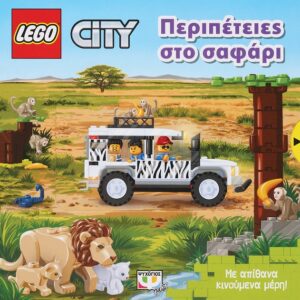 Lego City: Περιπέτειες στο σαφάρι