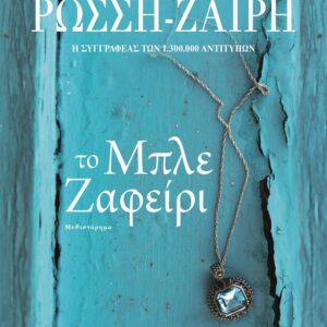 Το μπλε ζαφείρι