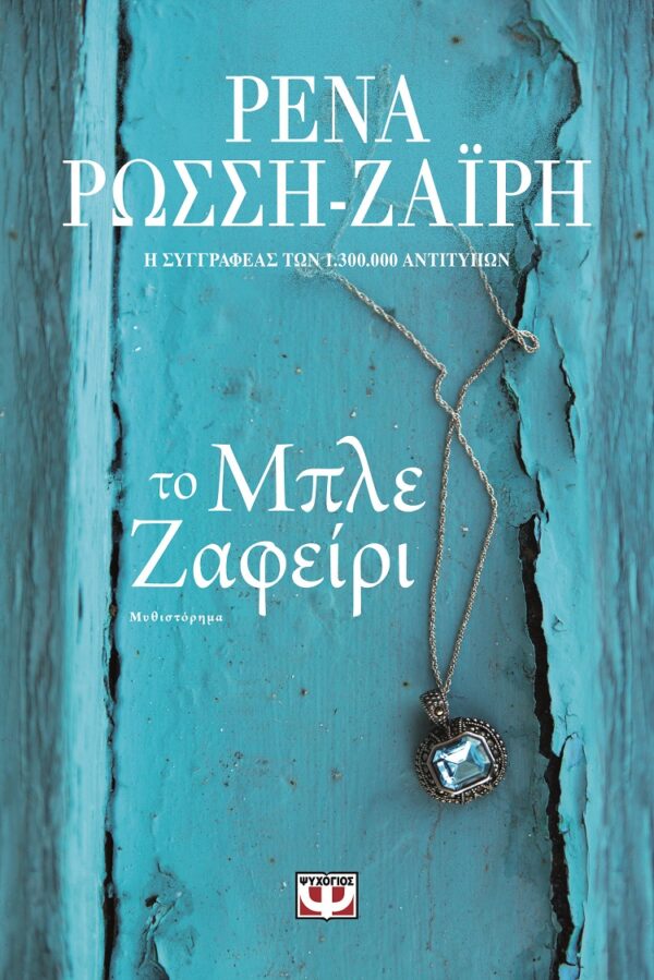 277430.jpg Το μπλε ζαφείρι
