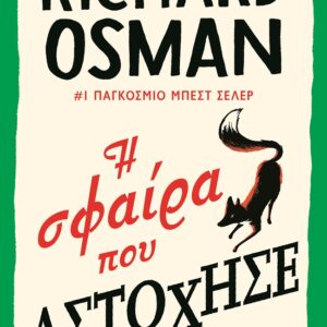 Η σφαίρα που αστόχησε