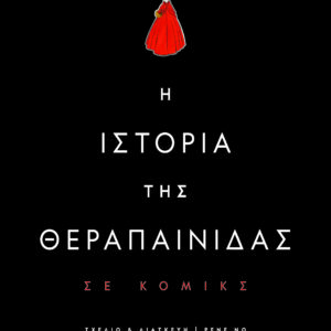 277503.jpg Η ιστορία της θεραπαίνιδας