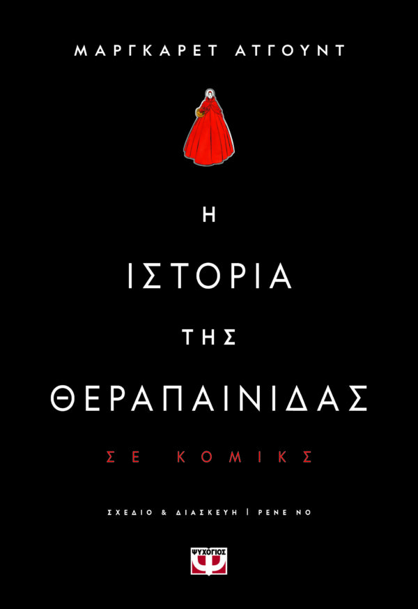Η ιστορία της θεραπαίνιδας