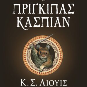 277504.jpg Ο πρίγκιπας Κάσπιαν