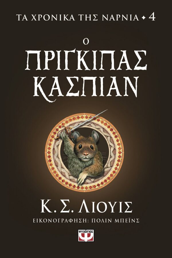 Ο πρίγκιπας Κάσπιαν