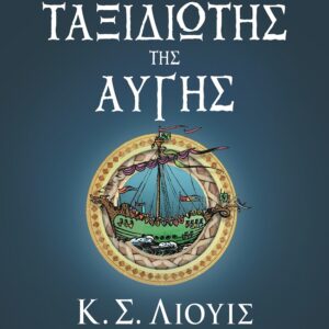 277506.jpg Ο ταξιδιώτης της αυγής