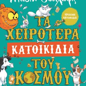 Τα χειρότερα κατοικίδια του κόσμου
