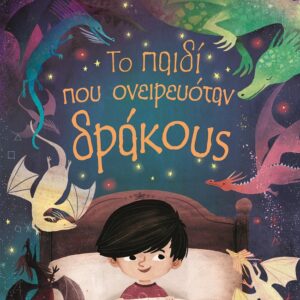 277517.jpg Το παιδί που ονειρευόταν δράκους
