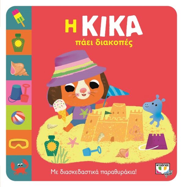 277518.jpg Η Κίκα πάει διακοπές