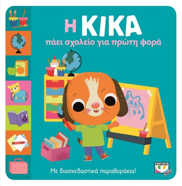 277519.jpg Η Κίκα πάει σχολείο για πρώτη φορά