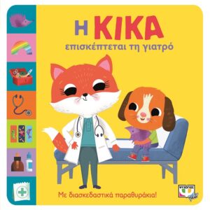 277520.jpg Η Κίκα επισκέπτεται τη γιατρό