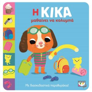 277521.jpg Η Κίκα μαθαίνει να κολυμπά
