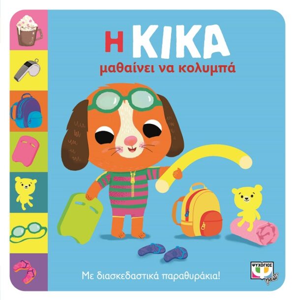 277521.jpg Η Κίκα μαθαίνει να κολυμπά
