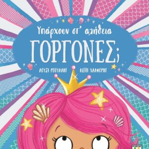 Υπάρχουν στ' αλήθεια γοργόνες;