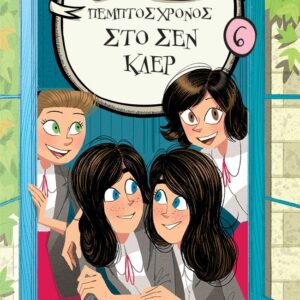 278065.jpg Πέμπτος χρόνος στο Σεν Κλερ