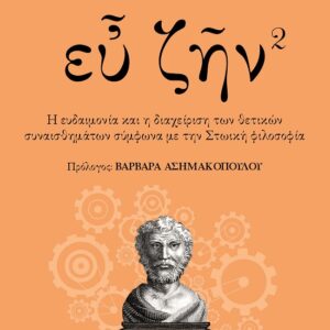 278423.jpg Ευ ζην. Βιβλίο 2