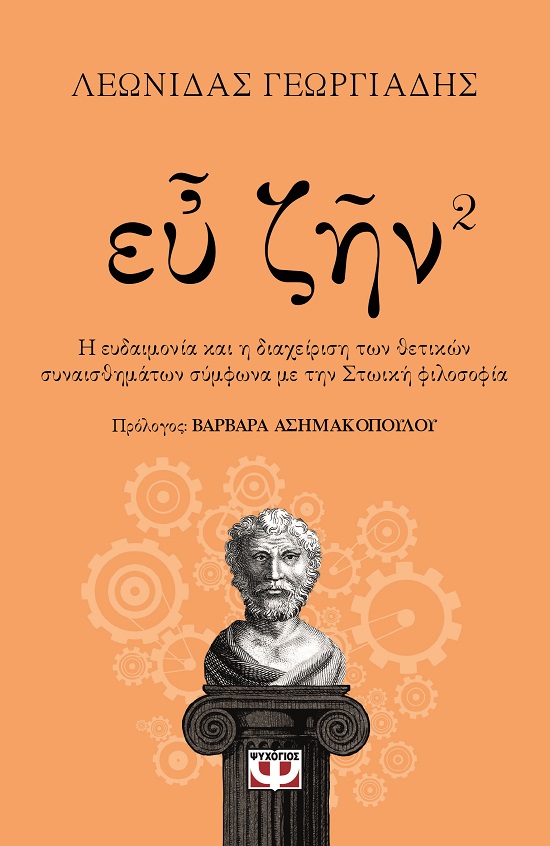 278423.jpg Ευ ζην. Βιβλίο 2