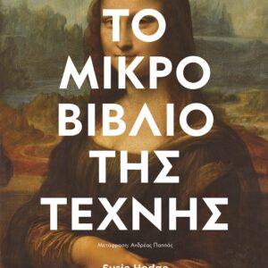 Το μικρό βιβλίο της τέχνης