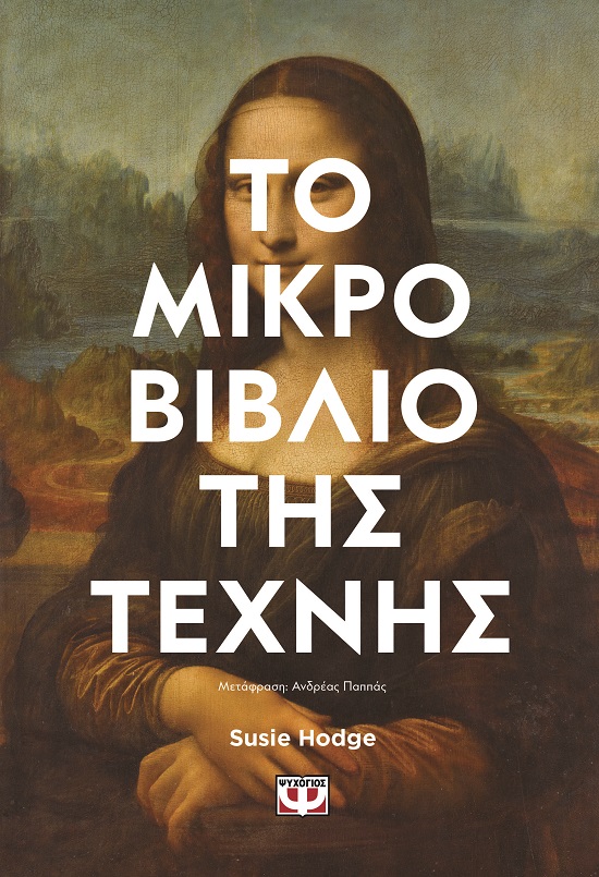 278425.jpg Το μικρό βιβλίο της τέχνης
