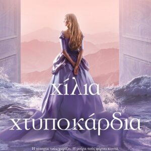 278433.jpg Χίλια χτυποκάρδια
