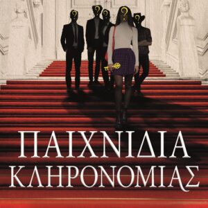 278435.jpg Παιχνίδια κληρονομιάς