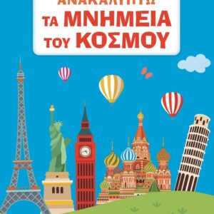 Ανακαλύπτω τα μνημεία του κόσμου